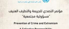 مؤتمر التصدي للجريمة والتطرف العنيف