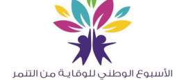 الأسبوع الوطني للوقاية من التنمر في البيئة المدرسية