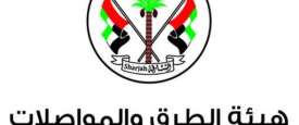  هيئة الطرق والمواصلات في الشارقة