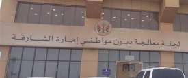 لجنة معالجة ديون مواطني إمارة الشارقة 