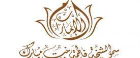 سمو الشيخة فاطمة بنت مبارك