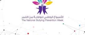 الوقاية من التنمر