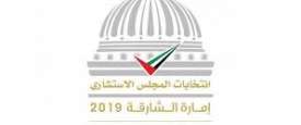  المجلس الاستشاري لإمارة الشارقة 