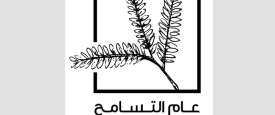 عام التسامح