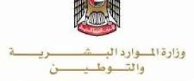وزارة الموارد البشرية والتوطين 