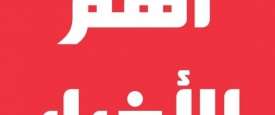 اهم الاخبار اليومية 