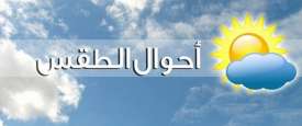 حالة الطقس