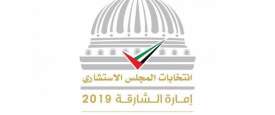 المجلس الاستشاري لإمارة الشارقة