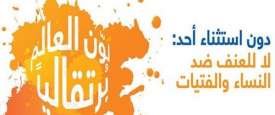 اللون البرتقالي لوقف العنف ضد المرأة