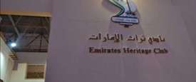 نادي تراث الإمارات