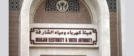  هيئة كهرباء ومياه الشارقة