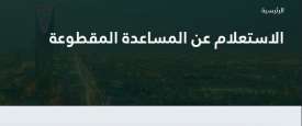 الاستعلام عن المساعدة المقطوعة 1441