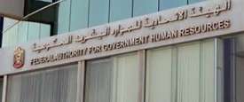 الهيئة الاتحادية للموارد البشرية الحكومية
