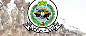 وزارة الحرس الوطني