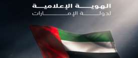 المشروع الوطني للهوية الإعلامية المرئية لدولة الإمارات
