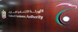 الهيئة الاتحادية للجمارك 