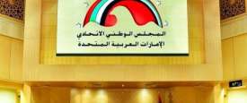 المجلس الوطني الاتحادي