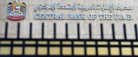  مصرف الإمارات المركزي