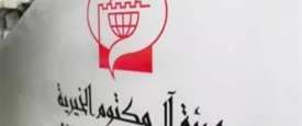 هيئة آل مكتوم الخيرية