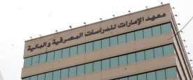معهد الإمارات للدراسات المصرفية والمالية