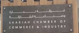 غرفة تجارة وصناعة الشارقة