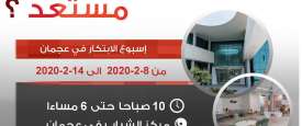 عجمان تبتكر