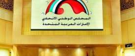 المجلس الوطني الاتحادي