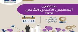 ملتقى أبوظبي الأسري الثاني 2020 