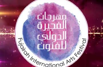 مهرجان الفجيرة الدولي للفنون