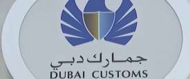 دائرة جمارك دبي