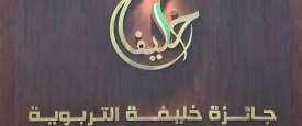 جائزة خليفة التربوية