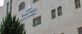 وزارة الصحة الفلسطينية
