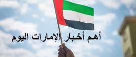 أهم أخبار الإمارات اليوم 