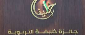جائزة خليفة التربوية 