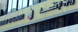 وزارة الاقتصاد الإماراتية