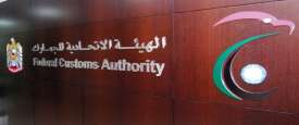الهيئة العامة للجمارك بالإمارات 