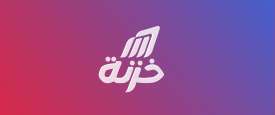 خزنة
