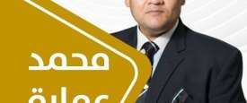 محمد عمارة