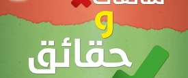 شائعات وحقائق