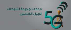 الجيل الخامس