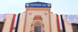 هيئة قضايا الدولة
