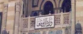 وزارة الأوقاف