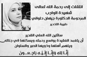 نعي الطبيبة