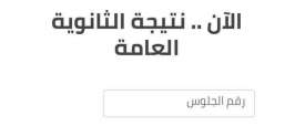 نتيجة امتحانات الثانوية العامة