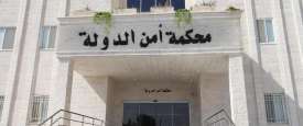 محكمة أمن الدولة