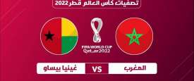 بث المغرب وغينيا بساو