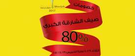  تخفيضات الصيف الكبرى