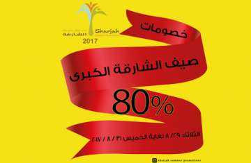  تخفيضات الصيف الكبرى