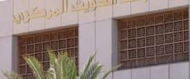 البنك المركزي الكويتي