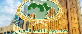 صندوق النقد العربي
